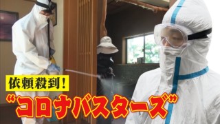 ワクチン接種できず“感染リスク”と隣り合わせ 消毒業者“コロナバスターズ”に密着 ドキュメンタリー
