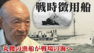 “民間人6万人超”が犠牲に・・知られざる「戦時徴用船」の悲劇 ドキュメンタリー