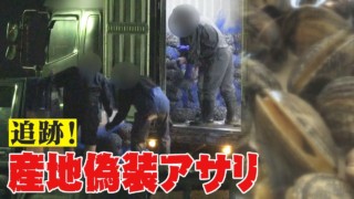 「中国産が日本産に“化ける”」アサリ産地偽装の闇 ドキュメンタリー
