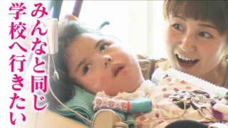人工呼吸器がパートナー・・でも、「普通学級に通いたい！」 “障害”と“健常”の間にたちはだかる壁とは！？ 「がっこうへ行こう」ドキュメンタリー