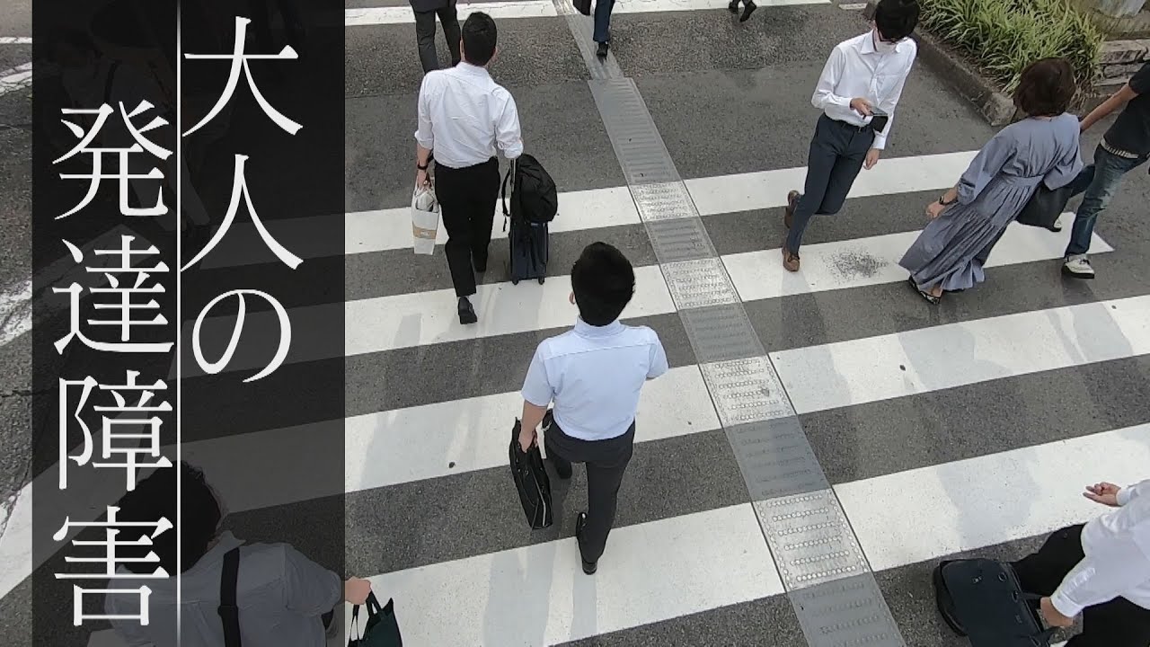 大人になるまで気づかない・・“見えない障害” 「大人の発達障害」ドキュメンタリー