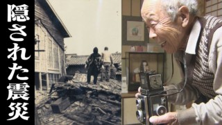 “隠された震災”を“隠れて撮影”した男性。証言と極秘資料から戦時中の東南海地震・三河地震の真実を追う ドキュメンタリー