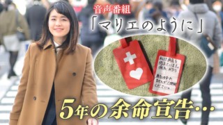 “5年の余命宣告”‥35歳の女性が「ヘルプマーク」に求めた「社会とのつながり」と「今を生きる」想いとは? 音声番組 ラジオドキュメンタリー