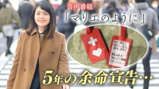 “５年の余命宣告”‥35歳の女性が「ヘルプマーク」に求めた「社会とのつながり」と「今を生きる」想いとは？　音声番組　ラジオドキュメンタリー