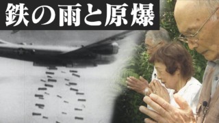 “東洋一”の軍需工場に降った“鉄の雨”…そして2発の“原爆” 戦後70年CBCスペシャル ドキュメンタリー