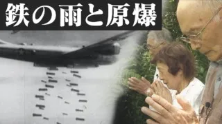 “東洋一”の軍需工場に降った“鉄の雨”…そして２発の“原爆” 戦後７０年CBCスペシャル ドキュメンタリー