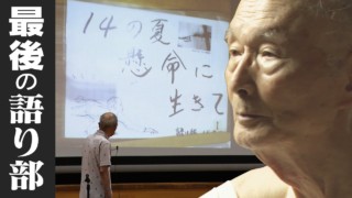 「命ある限り、次の世代に」90超えてもなお‥最後の語り部 戦後76年 ドキュメンタリー