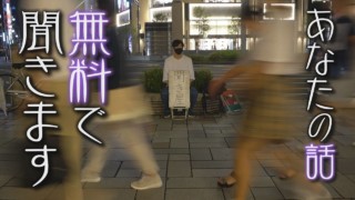 知らない誰かの話を聞くために・・4年間、毎夜、路上に座る「聞き屋」とは!?
