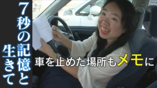 初取材の映像! 7秒前の記憶が消えていく女性 全てをメモに残す生活 CBCテレビ ドキュメンタリー