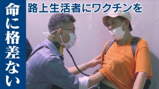 “ホームレス”診療20年以上の野外診療ドクター 「住所のない人にもワクチンを!」CBCドキュメンタリー