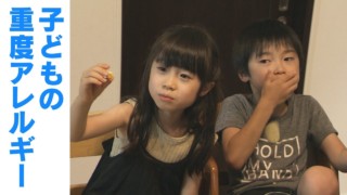 お菓子で治す!? “卵焼きの味を知らない少女たち” ‥子どもの食物アレルギーとどう向き合うか。CBCテレビ ドキュメンタリー