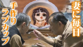 認知症の妻のために500日以上毎日‥手作り“キャラ弁”ならぬ“キャラ介護食”の「ラブカップ」を! CBCドキュメンタリー