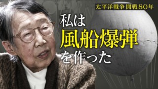 女学生が作った秘密兵器“風船爆弾” 日米開戦から80年「世界初の大陸間横断兵器」の真実とは? CBCドキュメンタリー