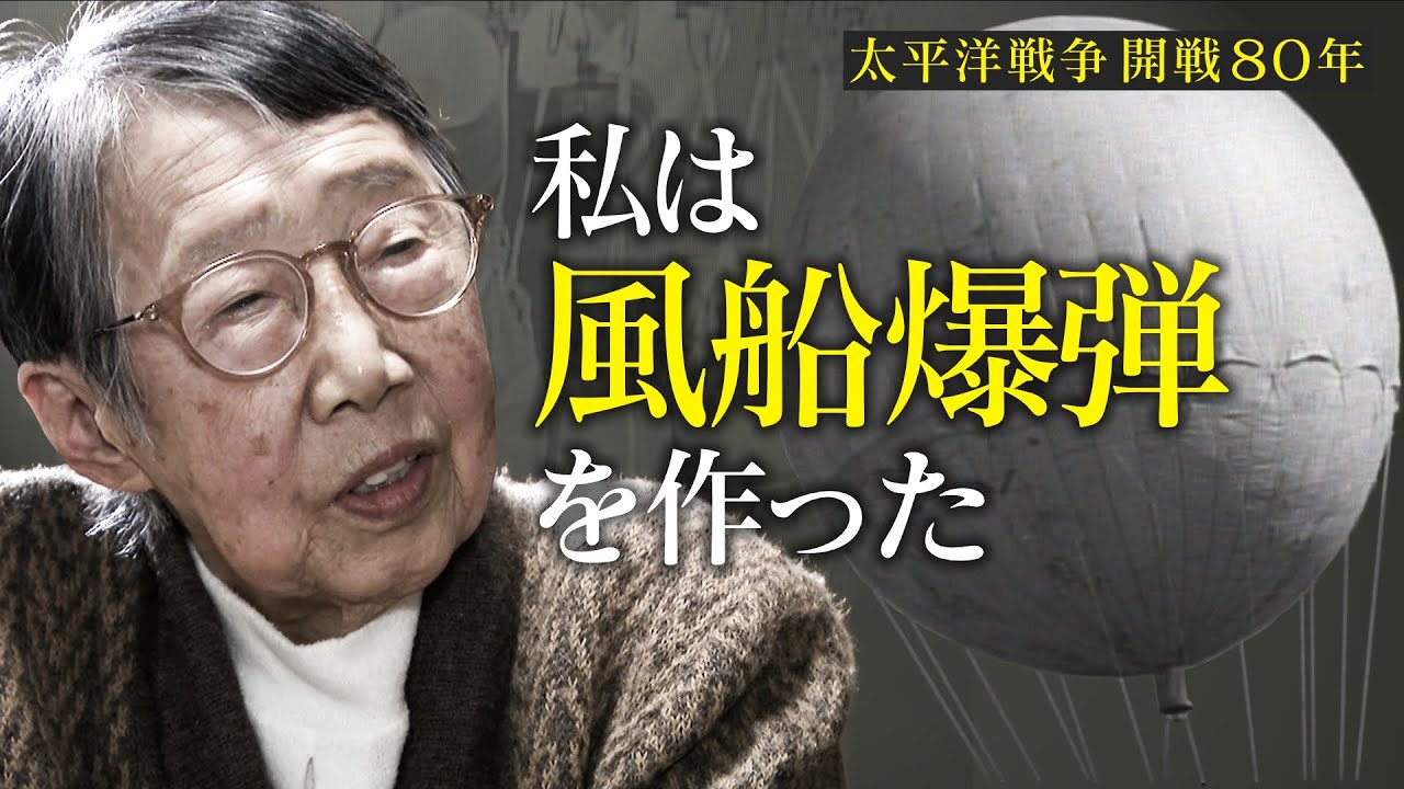 女学生が作った秘密兵器“風船爆弾” 日米開戦から80年「世界初の大陸間横断兵器」の真実とは？　CBCドキュメンタリー