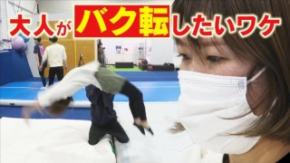「40年前のリベンジ」「男のロマン」コロナ禍で“バク転教室”が大人気! 60代も50代も・・大人が「バク転」したいワケとは!? CBCドキュメンタリー