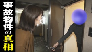 殺人事件‥孤独死‥自殺‥あなたの家は大丈夫? “事故物件”専門の「不動産」会社への密着取材で見えてきた“事故物件”の真相とは!? CBCドキュメンタリー