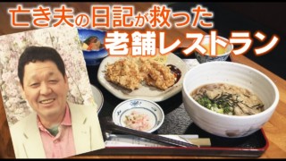 【奇跡の物語】コロナ禍で最愛の夫が急死‥“創業50年の人気レストラン”を閉店の危機から救ったのは夫が長年書き溜めた日記だった! CBCドキュメンタリー