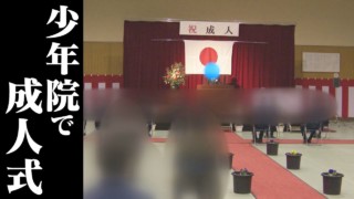 詐欺で逮捕された少年・・“少年院”塀の中で迎える大人への第一歩。その時、両親は? 瀬戸少年院での成人式をカメラ取材 CBCドキュメンタリー