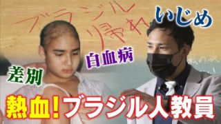 差別、いじめ、白血病を乗り越えて…熱血ブラジル人教員 「君は本気で生きているか?」県教員採用試験を突破! 徐々に増える外国籍のクラス担任 CBCドキュメンタリー