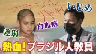 差別、いじめ、白血病を乗り越えて…熱血ブラジル人教員 「君は本気で生きているか？」県教員採用試験を突破! 徐々に増える外国籍のクラス担任 CBCドキュメンタリー