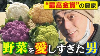 大ヒット野菜の生みの親 “栗のように甘いジャガイモ” 野菜ソムリエサミット最高金賞受賞・・誰よりも野菜を愛する農家 CBCドキュメンタリー