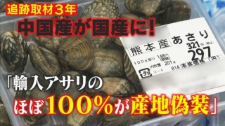 【取材3年アサリ産地偽装】“あなたが食べているのは本当に熊本産?” 産地偽装の業者が顔出し証言 追跡取材で大規模な不正の実態が明らかに 中国産アサリが国産に化ける手口とは!? CBCドキュメンタリー