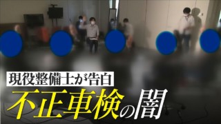 「不正が当たり前で感覚が・・」摘発店舗で勤務経験がある整備士が告白 “追跡!不正車検の闇” CBCドキュメンタリー