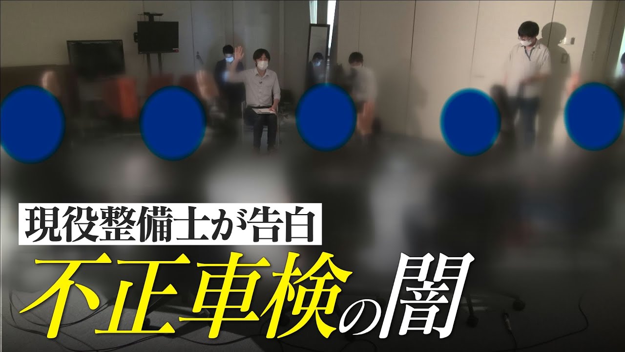 「不正が当たり前で感覚が・・」摘発店舗で勤務経験がある整備士が告白 “追跡！不正車検の闇”　CBCドキュメンタリー