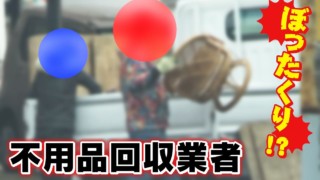 「5万円のはずが・・40万円!?」追跡!“ぼったくり”不用品回収 違法業者の実態とは!? CBCドキュメンタリー