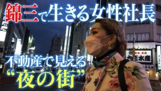 コロナ禍で変貌する“夜の街” 「大型キャバクラは2年空き店舗・・」不動産会社の女性社長密着で見えてきた“歓楽街”の現実 CBCドキュメンタリー