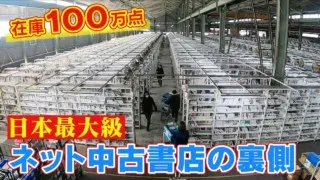 巨大倉庫で100万点の在庫をどうさばく？「1秒も無駄にしない」出荷までの一部始終！ 会員数400万人 日本最大級のインターネット中古書店 CBCドキュメンタリー