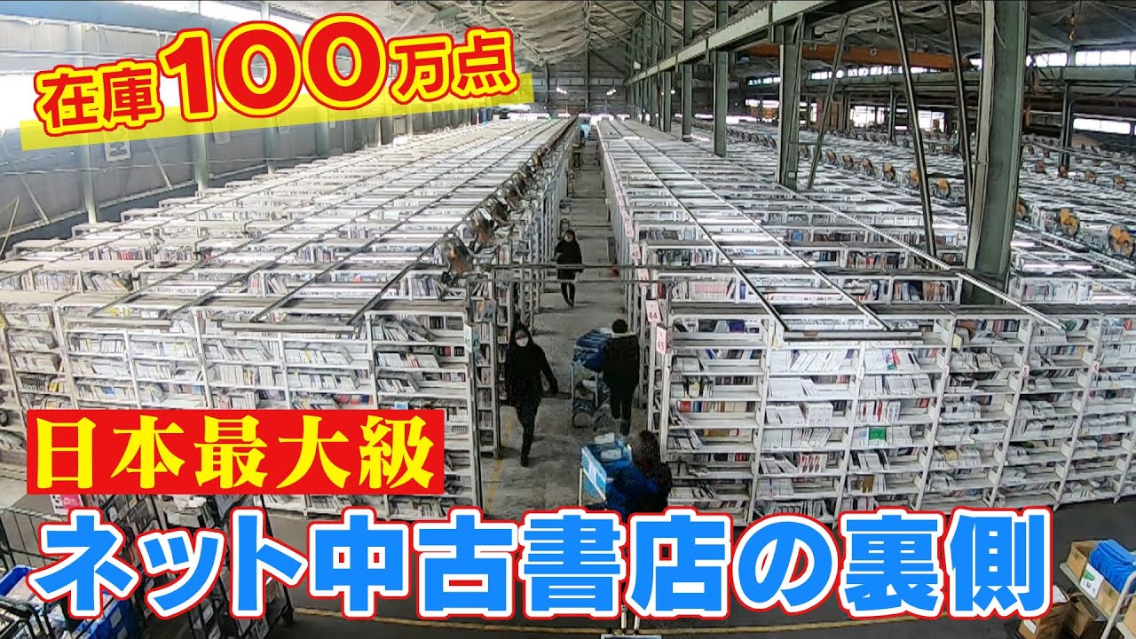 巨大倉庫で100万点の在庫をどうさばく？「1秒も無駄にしない」出荷までの一部始終！ 会員数400万人 日本最大級のインターネット中古書店 CBCドキュメンタリー