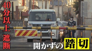 危険!隙間から進入‥遮断機が車に衝突‥「開かずの踏切」 1時間のうち40分は遮断されたままCBCドキュメンタリー
