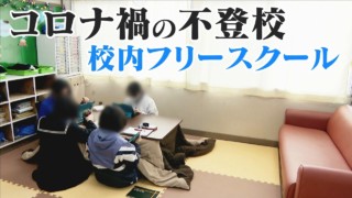 「学校に行きたくない」「コロナ禍でストレス」8年連続増加の不登校に新たな試み‥中学校内のフリースクール CBCドキュメンタリー