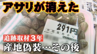 【総力取材3年】“売れない”中国産と“高騰する”国産‥スーパーからアサリが消えた 「熊本産」アサリ産地偽装の余波 CBCドキュメンタリー 報道特集