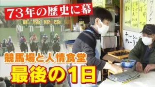 「どんこ競馬場」と「８１歳の人情食堂」の最後の１日に密着　CBCドキュメンタリー