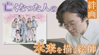 【2年間の密着取材】亡き人と紡ぐ『未来の思い出』「絆画」‥故人と遺族の絆を繋ぐ絵師 CBCドキュメンタリー