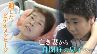余命を知った母から“自閉症”の一人息子へ‥最期にどうしても伝えたかったこと。「人生の節目で見てほしい」動画メッセージ CBCドキュメンタリー