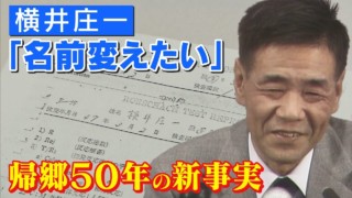 伝説のサバイバー「横井庄一」さんの看護記録を独自入手。そこから見えた新事実とは!?「名前を変えたい」 CBCドキュメンタリー