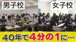 消えゆく男子校と女子校・・男女共学が増えるワケ、それでも男子校・女子校ならではの良さはやっぱりある!?