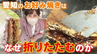お好み焼きの本場は‥愛知!? 「クレープ?」「タコス?」愛知の二つ折りお好み焼きのナゾ