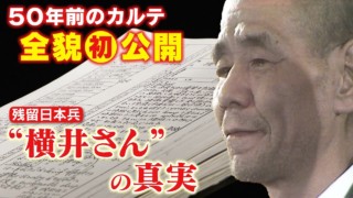 【2022年2月2日地上波OA】横井庄一さん帰国から50年 「恥ずかしながら・・・」-帰国50年 “横井さん”の真実- ジャングル生活28年 伝説のサバイバー CBCドキュメンタリー