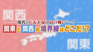 【永遠のナゾ】「我が街こそが関東と関西の境目」2つの自治体が真っ向対決!譲れない戦いの行方は?