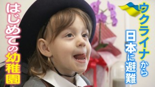 3歳のウクライナ避難民 ドキドキ日本の幼稚園にはじめて登園‥大泣きのワケ