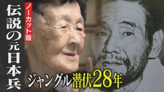 2021年8月15日OA【完全版】93歳の妻が明かす“横井庄一”の真実。カエルやヘビを食べても‥伝説のサバイバーの戦後とは!「恥ずかしながら~残留日本兵 横井庄一と妻~」 語り:山根基世