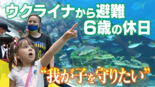 ウクライナ避難親子のお出かけ‥ニッポンの“水族館”は驚きの連続 「戦争のことはあえて話さない」母の決意