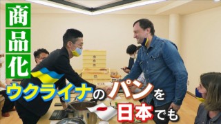 「ヨーロッパのパンかご」ウクライナのパンを日本でも食べたい!