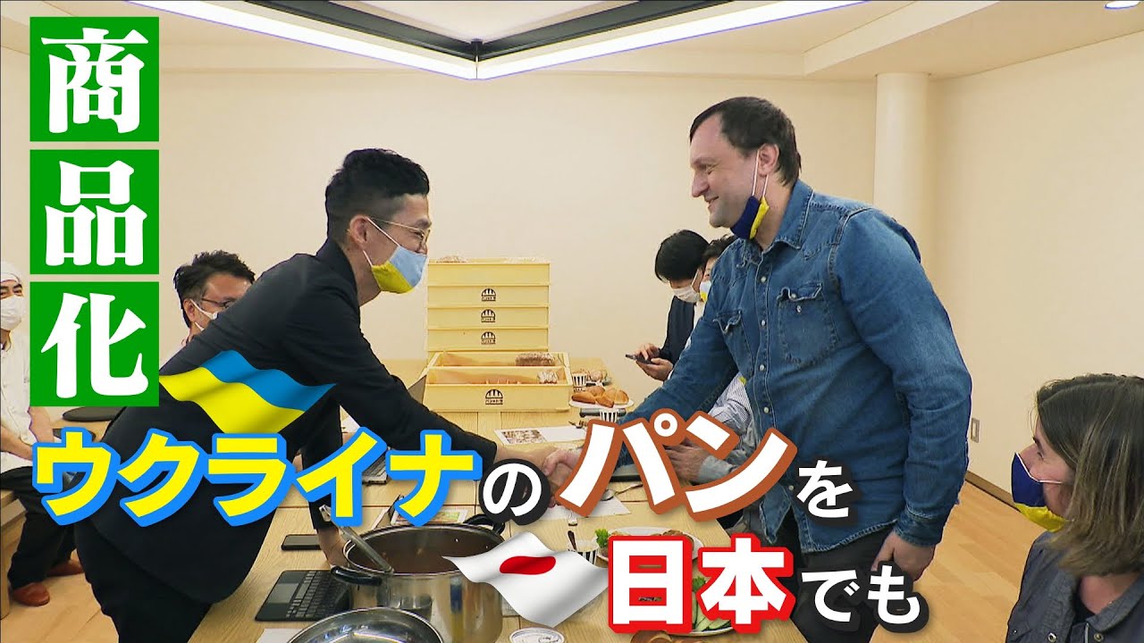 「ヨーロッパのパンかご」ウクライナのパンを日本でも食べたい！
