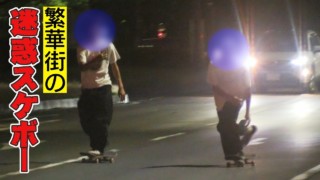 「注意されてもやめない!」夜な夜な繁華街の禁止エリアで‥迷惑スケートボーダーを直撃