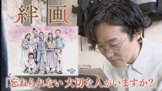 【最新完全版】亡き人と紡ぐ『未来の思い出』「絆画」‥故人と遺族の絆を繋ぐ絵師 「つむぐ ~未来の絆~」